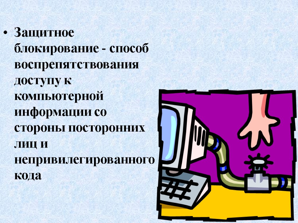 Защитное блокирование - способ воспрепятствования доступу к компьютерной информации со стороны посторонних лиц и